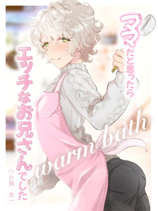 ママだと思ったらエッチなお兄さんでした