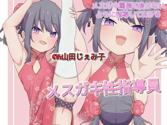 メ○ガキ性指導員 メ○ガキ罵倒で負けないように指導してあげる