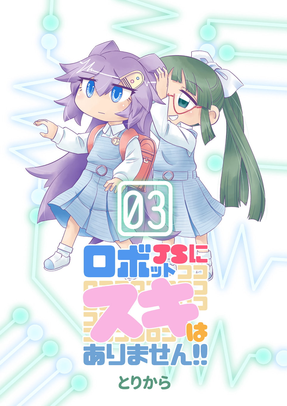 ロボットJSにスキはありません!!3(商品番号:RJ323745)