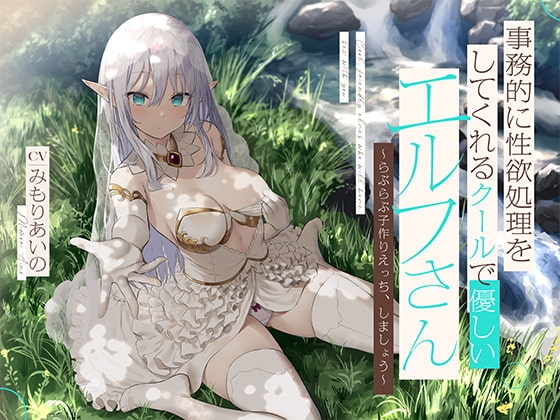 事務的に性欲処理をしてくれるクールで優しいエルフさん【バイノーラル】～らぶらぶ子作りえっち、しましょう～