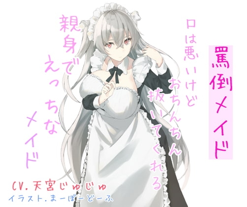 罵倒メイド 口は悪いけどおちんちん抜いてくれる親身でえっちなメイド