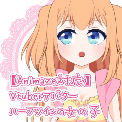 【Animaze対応】Vtuberアバター ハーフツインの女の子