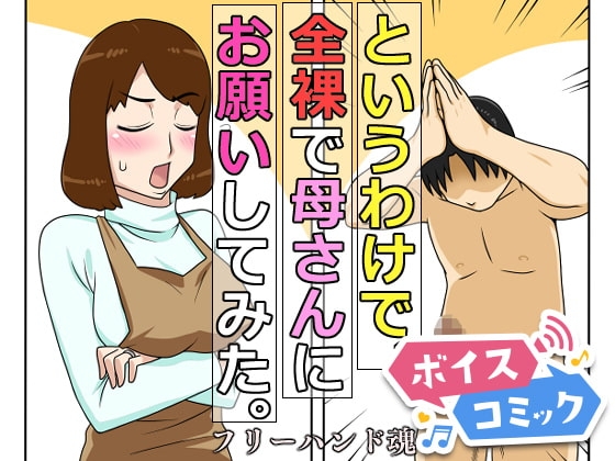 【女性音声のみ】というわけで、全裸で母さんにお願いしてみた。