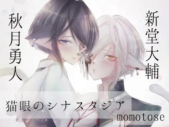 猫眼のシナスタジア