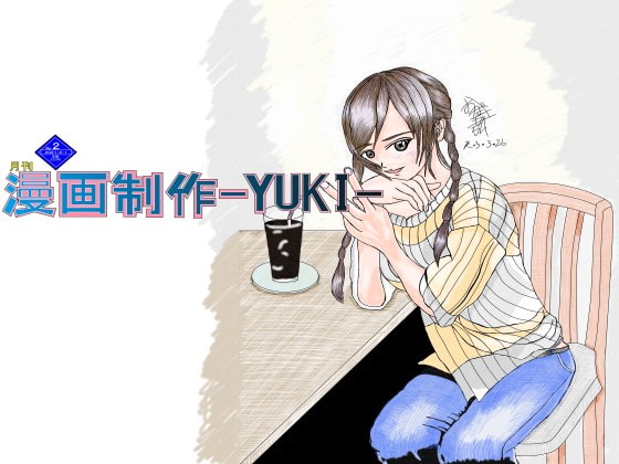 月刊漫画制作-YUKI-2021年2月号