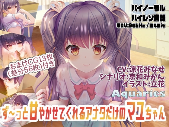 ず~っと甘やかせてくれるアナタだけのマユちゃん