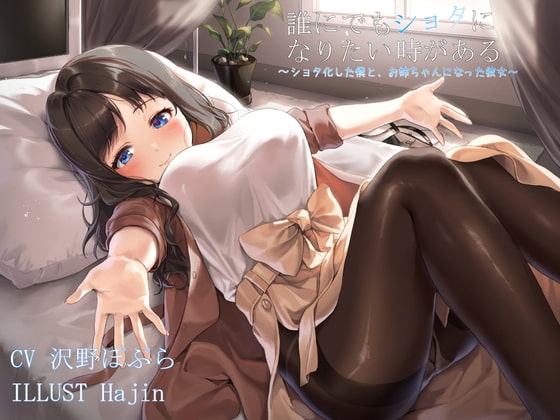 【KU100】誰にでもショタになりたい時がある。~ショタ化した僕と、お姉ちゃんになった彼女~