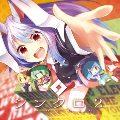 シンクロ2