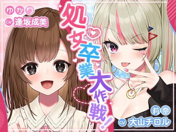 処女卒業大作戦!～妊娠END一直線のエロエロラブコメ♪～