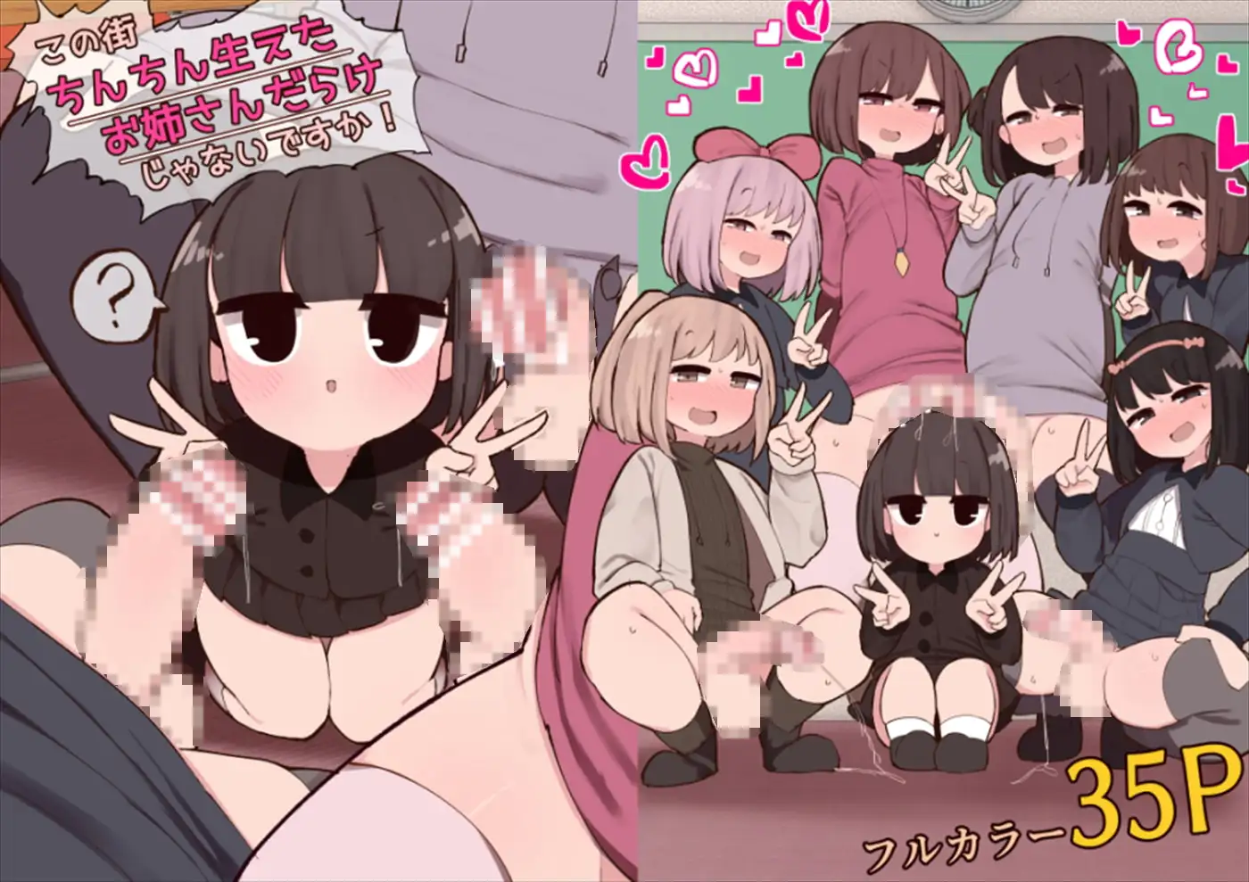 【简体中文版】这条街上怎么全都是长了鸡鸡的大姐姐!