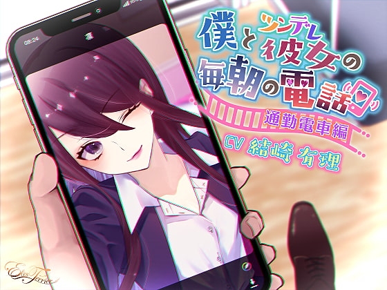 僕とツンデレ彼女の毎朝の電話 ～通勤電車編～
