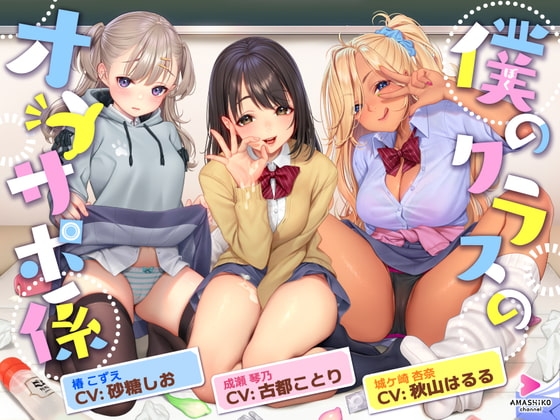 僕のクラスのオナサポ係 ~あの娘もあの娘もあの娘も、今日も彼氏とセックスしている~