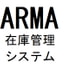 ARMA(ARticle MAnagement)【在庫管理システム】