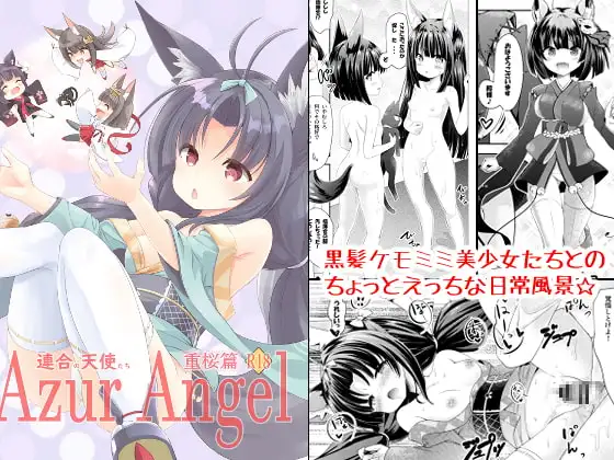 Azur Angel ～重桜篇～ 【電子版】