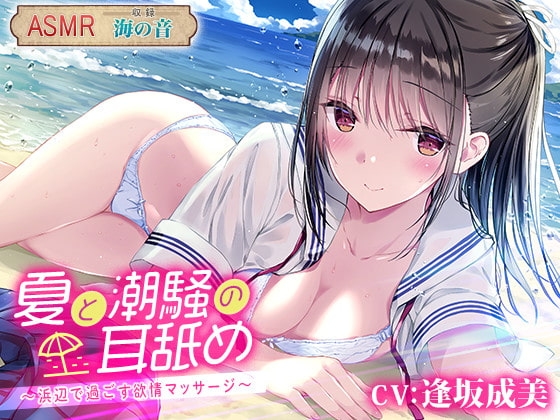 夏と潮騒の耳舐め ~浜辺で過ごす欲情マッサージ~