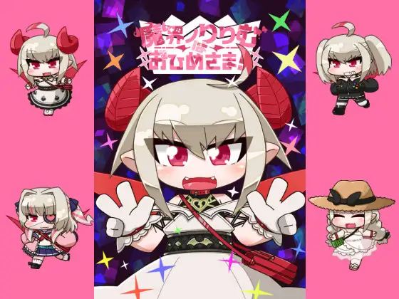 魔界○りりむはおひめさま! [ぐるり堂] | DLsite