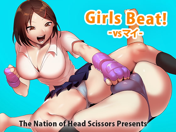 Girls Beat! -vsマイ-のサンプル画像