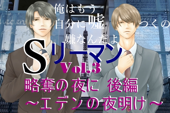 Sリーマンvol.3略奪の夜に 後編 エデンの夜明け