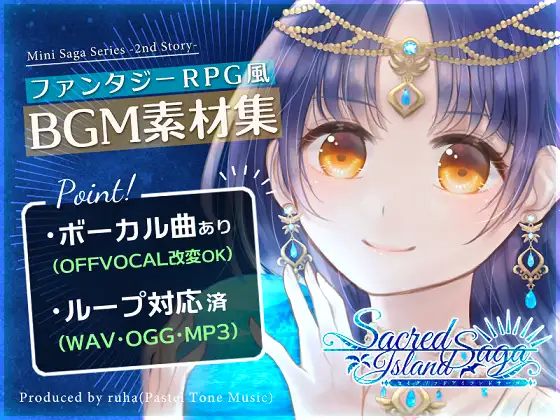 【BGM素材集】Sacred Island Saga【ボーカル楽曲あり・ファンタジーRPG風】