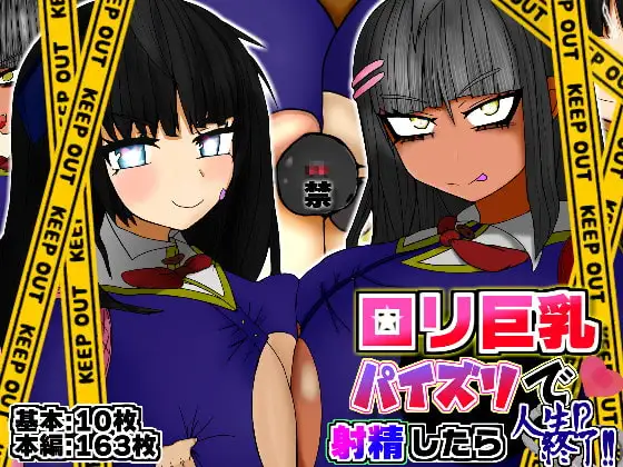 ○リ巨乳パイズリで射精したら人生終了!! -パイズリでドS少女に弄ばれる私-
