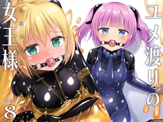 ユメ渡りの女王様 night 8