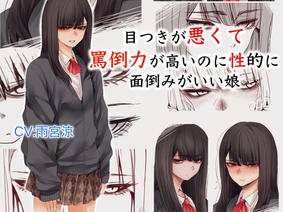 目つきが悪くて罵倒力が高いのに性的に面倒みがいい娘