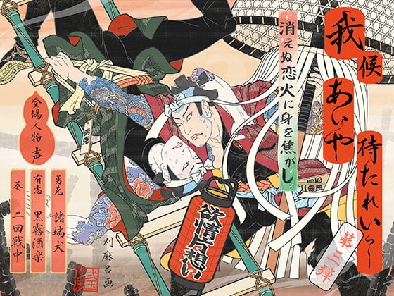 我候 あいや待たれいっ!~消えぬ恋火に身を焦がし~
