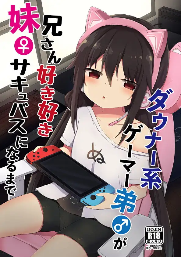 【繁体中文版】【ボイスコミック付】ダウナー系ゲーマー弟が兄さん好き好き妹サキュバスになるまで
