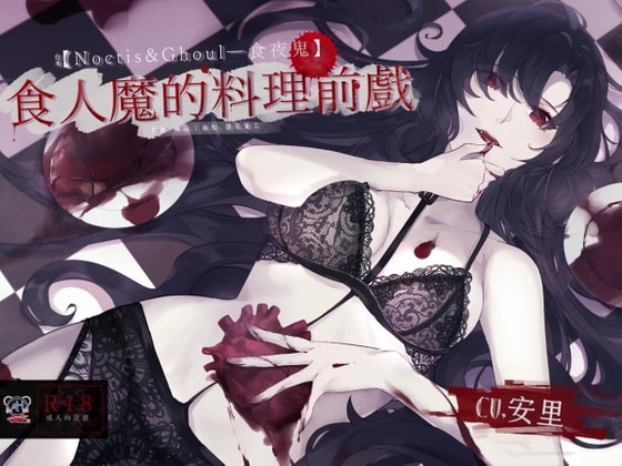 【スタジオ録音】人喰いの調理前戯【中国語音声】