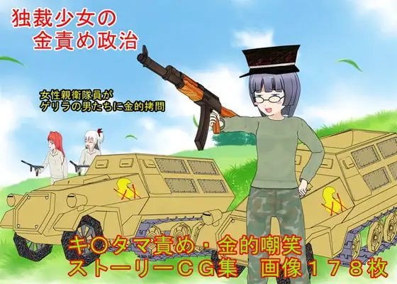 『独裁少女の金責め政治』 独裁者「超姉貴」となった少女が親衛隊女性隊員らと逆らう男たちに玉責め○問する話【キ〇タマ責め】【金的嘲笑】