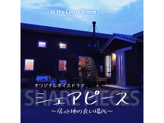 シェアピース ～居心地の良い場所～