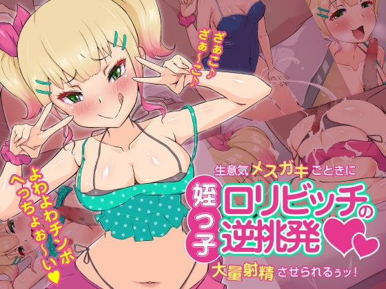 姪っ子○リビッチの逆挑発～生意気メ○ガキごときに大量射精させられるぅッ!～