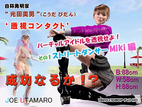 バーチャルアイドルを透視せよ! その1 ストリートダンサーMiki編
