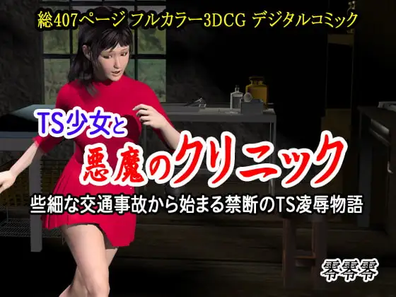 TS少女と悪魔のクリニック (些細な交通事故から始まる禁断のTS凌○物語)