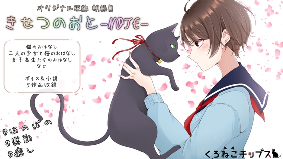 【オーディオブック・朗読集】きせつのおと-NOTE-