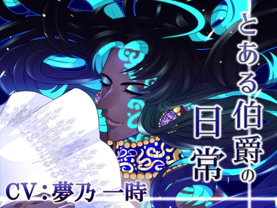 【KU100】とある伯爵の日常