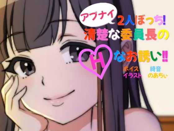 『アブナイ2人ぼっち!清楚な委員長のHなお誘い!!』