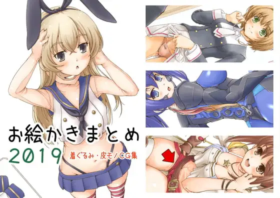 お絵かきまとめ2019