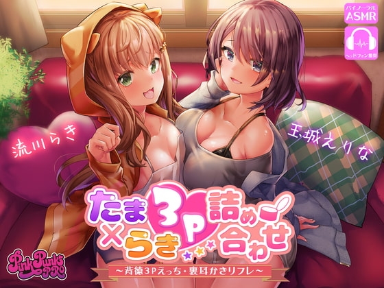 たまらき3P詰め合わせ!~背徳3Pえっち・裏耳かきリフレ~