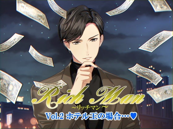 Rich Man~リッチマン~Vol.2 ホテル王の場合…