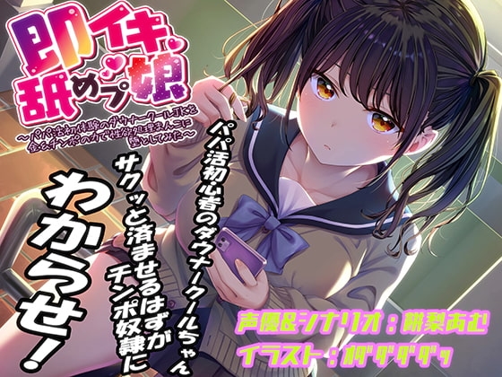 即イキ舐めプ娘~パパ活初体験のダウナークールJKを金&チンポの力で性欲処理まんこに堕としてみた~