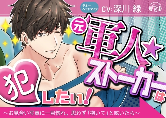 【ベロ舐め】『元軍人★ストーカー』は犯したい! ～お見合い写真に一目惚れしたので、思わず「抱いて」と呟いたら、とんでもない事になった～(ダミヘ:KU100)