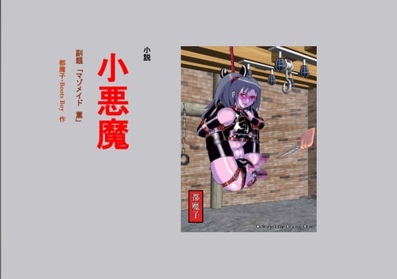 小悪魔 マゾメイド薫