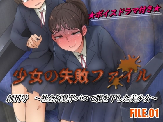 少女の失敗ファイル/創刊号 FILE.01～社会科見学バスで腹を下した美少女～