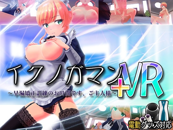イクノガマン+VR~早漏矯正訓練のお時間です。ご主人様~【VR/非VR両対応】