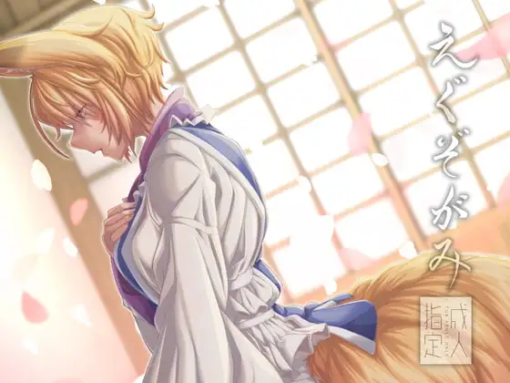 えぐぞがみ総集編