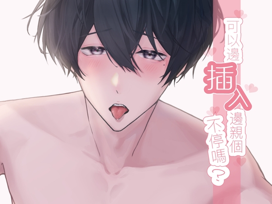 【繁体中文】可以邊插入邊親個不停嗎? (CV:Kirinyan)