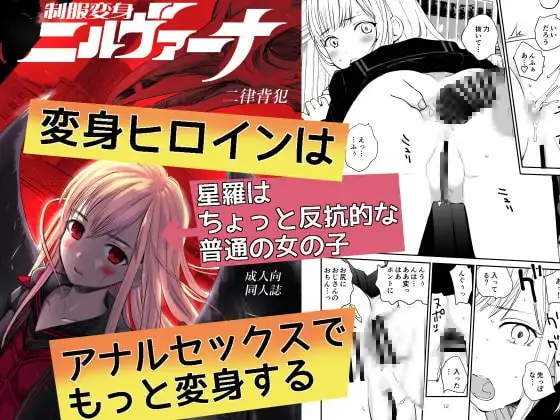 制服変身ニルヴァーナ 二律背犯