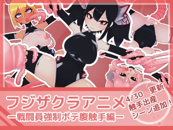 フジザクラアニメ 戦闘員強制ボテ腹触手編
