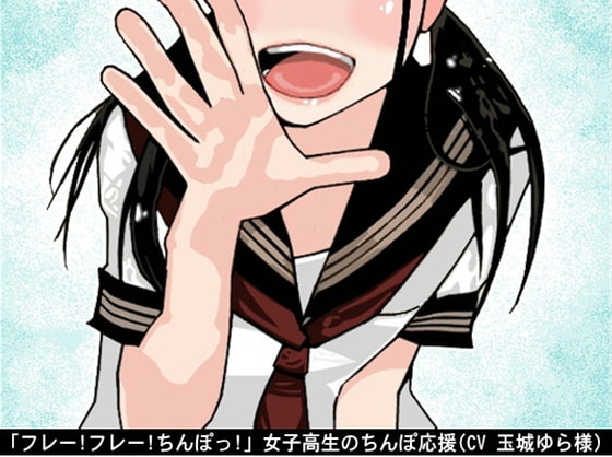 「フレー!フレー!ちんぽっ!」女子高生のちんぽ応援(CV 玉城ゆら様)